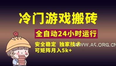 冷门游戏全自动搬砖,独家技术,稳定无风险,可矩阵月入5k,小白可做【揭秘】-351资源网