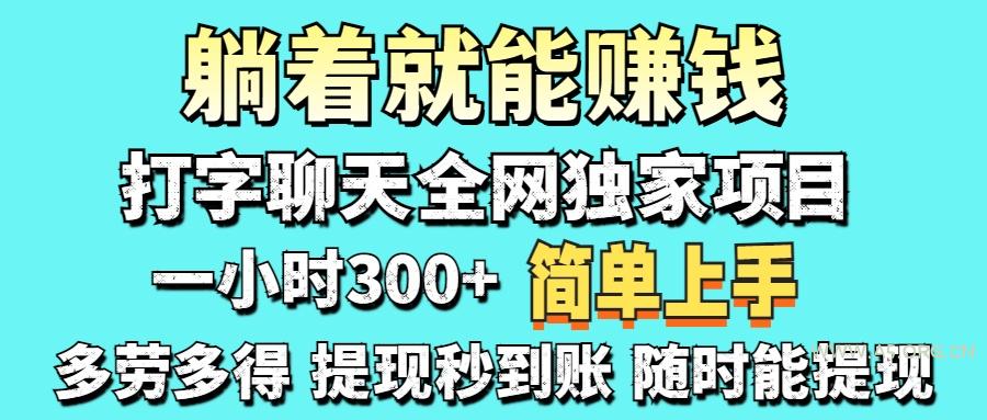 打字聊天项目 打字聊天就有米  一天100-1000左右-351资源网