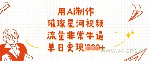 用Ai制作璀璨星河视频，流量非常牛逼，单日变现多张-351资源网