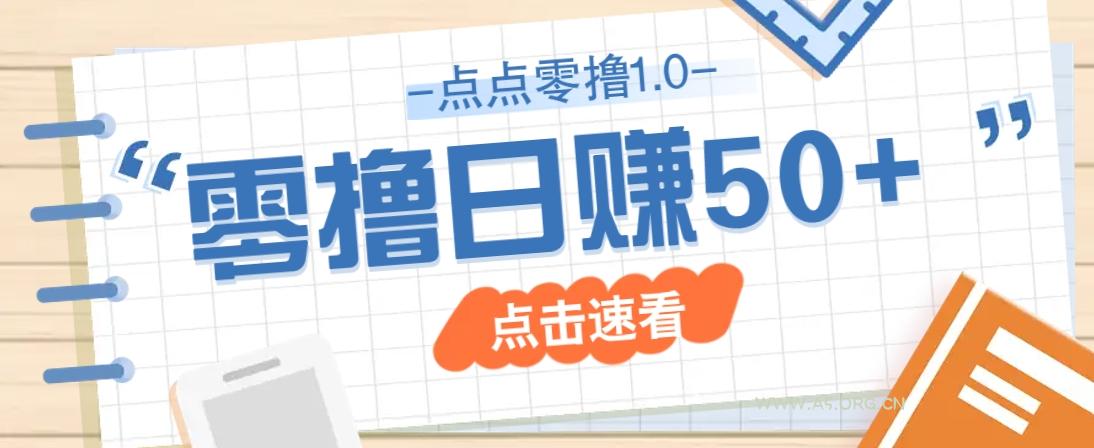 点点零撸1.0,零成本零门槛多种玩法,新手小白也能轻松上手日赚50+-351资源网