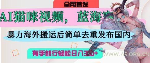 AI猫咪视频蓝海赛道，操作简单，直接海外搬运，简单去重，操作简单，有手就行日入3张-351资源网