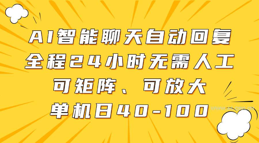 AI智能聊天自动回复，全程24小时无需人工，可矩阵、可放大，单机日40-100-351资源网