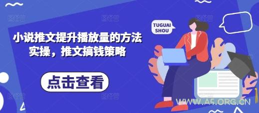 小说推文提升播放量的方法实操，推文搞钱策略-351资源网