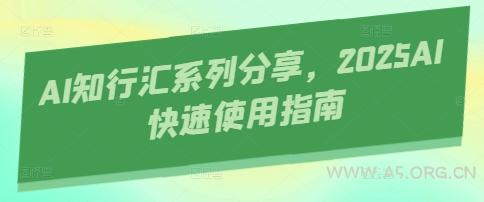 AI知行汇系列分享，2025AI快速使用指南-351资源网