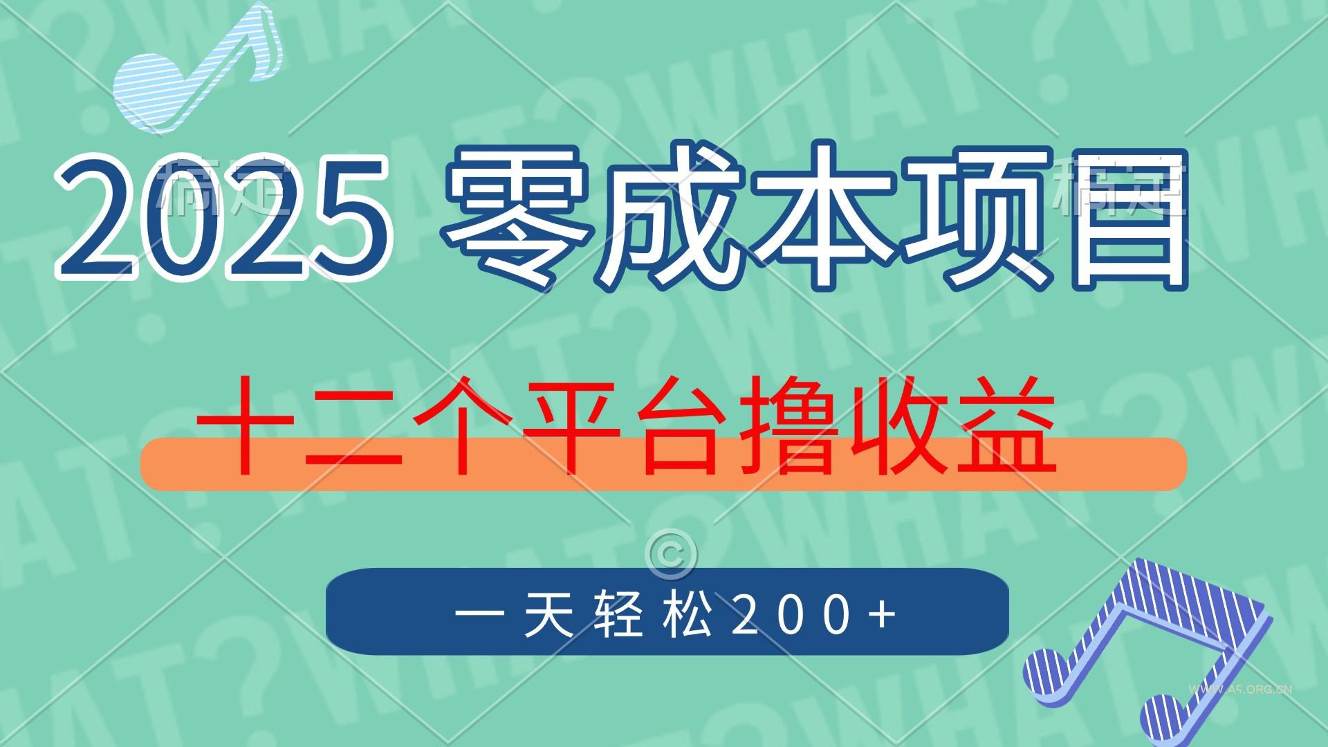 2025年零成本项目，十二个平台撸收益，单号一天轻松200+-351资源网