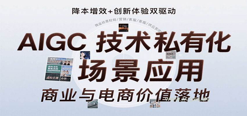 AIGC技术私有化场景应用，内容创作/视觉设计/私有化部署/商业应用/电商运营等-351资源网