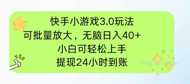 快手小游戏3.0玩法，可批量放大，无脑日入40+，小白可轻松上手，提...-351资源网