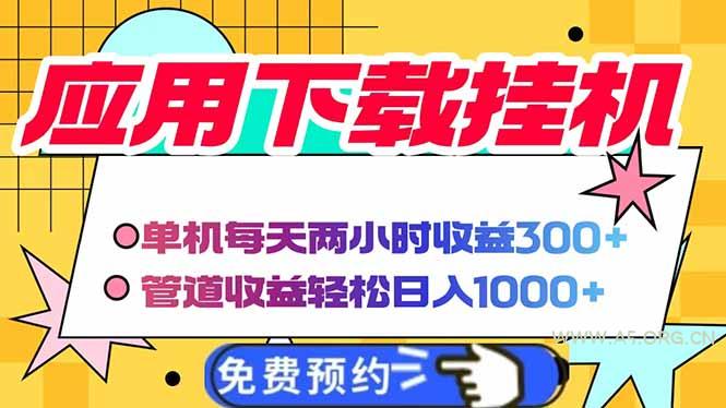 电脑挂机应用下载，单机每天俩小时300+管道收益每天轻松日入1000+-351资源网