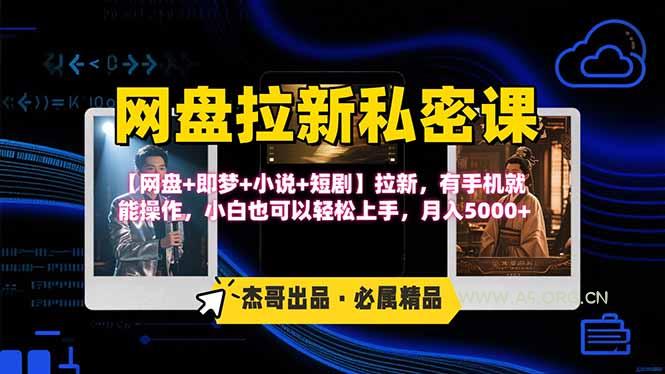网盘拉新躺赚玩法，【网盘+即梦+小说+短剧】拉新，有手机就能操作...-351资源网
