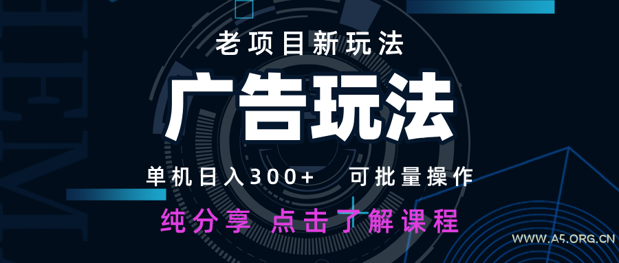 老项目新玩法 广告变现 日入300+ 可批量操作 新手 小白可快速上手 - 351资源网 老项目新玩法 广告变现 日入300+ 可批量操作 新手 小白可快速上手 - 351资源网