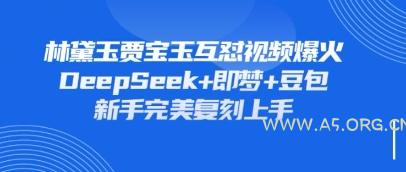 持续爆火的林黛玉贾宝玉互怼视频，比爽文还好看，利用DeepSeek+即梦+豆包就可以完美复刻-351资源网
