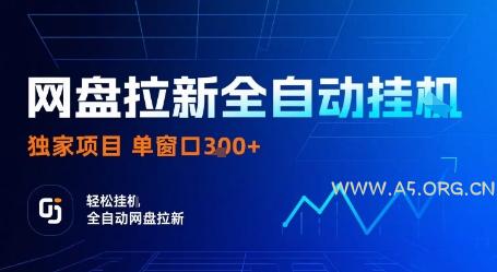 网盘拉新全自动挂G，独家技术，操作简单，自动完成拉新任务，单窗口3张【揭秘】-351资源网