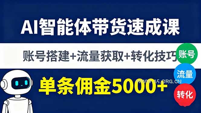 AI智能体带货速成课，账号搭建+流量获取+转化技巧，单条佣金5000+-351资源网