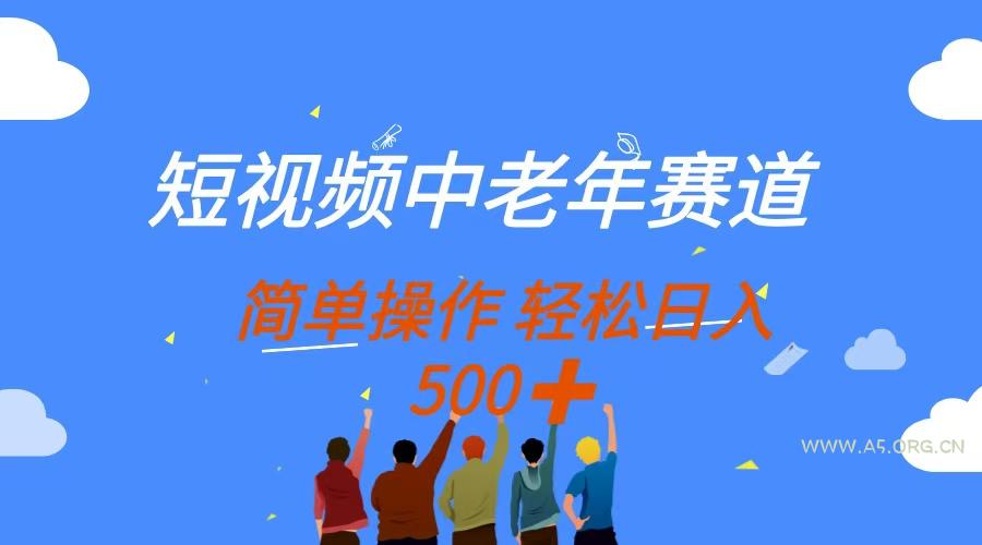 短视频中老年赛道，操作简单，多平台收益，无脑搬运日入500+-351资源网