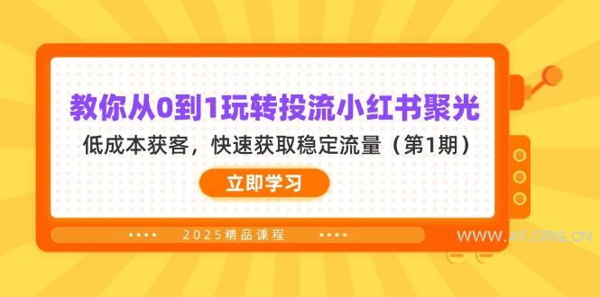 教你从0到1玩转投流小红书聚光，低成本获客，快速获取稳定流量(第1期-351资源网
