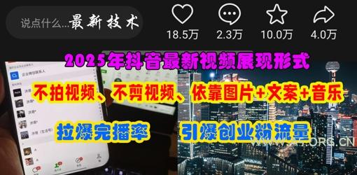 抖音最新视频展现形式，不拍视频、不剪视频、依靠图片+文案助推热门，引爆创业粉-351资源网