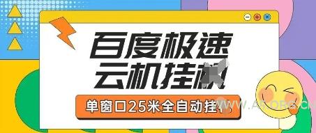 百度极速云机掘金项目玩法，单窗口25米全自动运行-351资源网