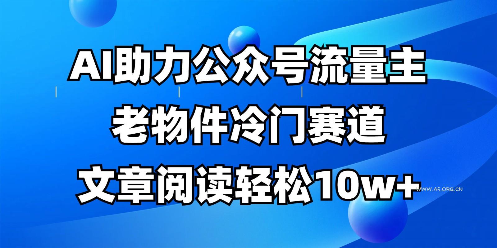 公众号流量主冷门赛道，AI助力，文章阅读轻松10w+，全流程详细教程-351资源网