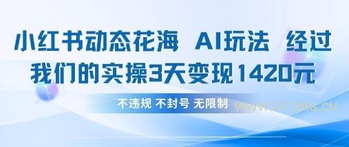 小红书动态花海AI玩法，我们实操3天变现1420-351资源网