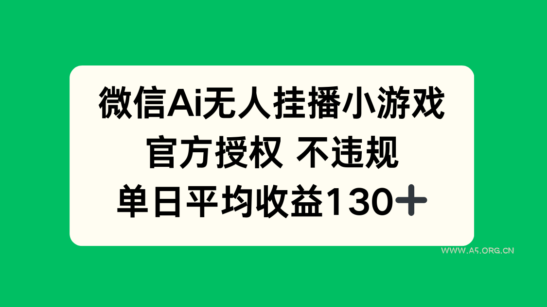 微信AI无人挂播小游戏，官方授权 不违规，单日收益130+-351资源网