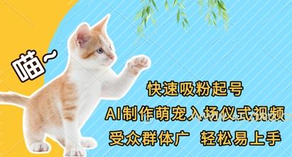 快速吸粉起号，AI制作萌宠入场仪式视频，受众群体广，轻松易上手-351资源网