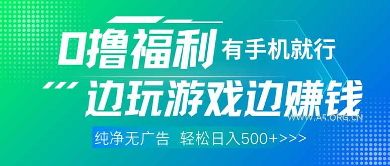 最新0撸福利 有手机就行随时随地做 纯净无广告 边玩游戏边赚 轻松日入500+-351资源网