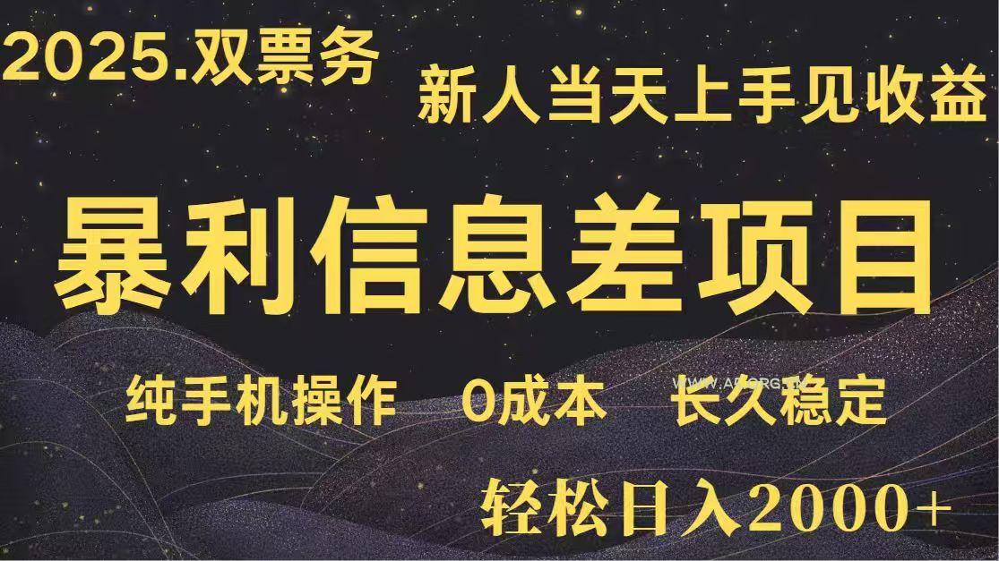 日入2000+  高利润信息差项目 副业翻身  新人当天收益  小白长期饭票-351资源网