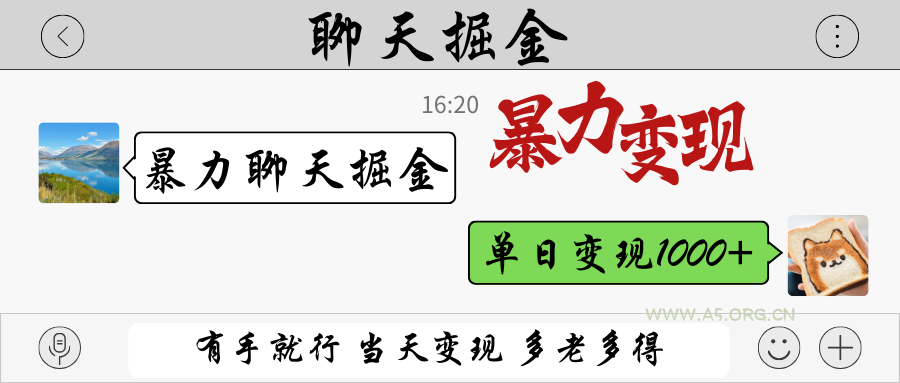 暴力聊天掘金 有手就行当天变现 多劳多得 单日变现1000+-351资源网
