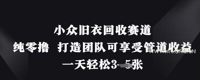 小众旧衣回收赛道，纯零撸 打造团队可享受管道收益，一天轻松3张-351资源网