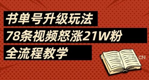 书单号升级玩法，78条视频怒涨21W粉，全流程教学-351资源网