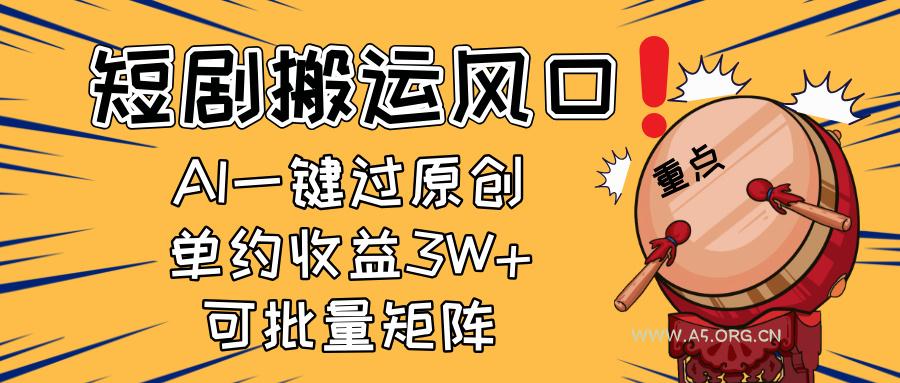 2025短剧搬运风口！复制粘贴AI一键过原创，单月收益3W+，新手可矩阵放...-351资源网