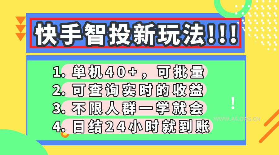 快手智投新玩法，单机日入40+，可批量，可查询实时收益，收益日结24小...-351资源网