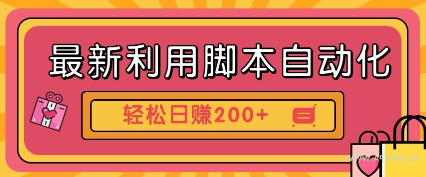 最新利用自动化工具零撸，门槛低见钱快，批量操作轻松日赚200+【附工具】-351资源网