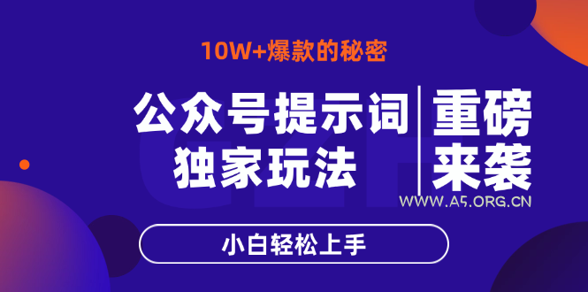 公众号提示词玩法,10W+爆文最简单快速的方法,小白轻松上手-351资源网