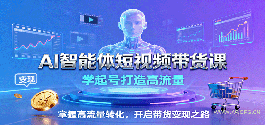 AI智能体短视频带货课：学起号打造高流量，掌握高流量转化，开启带货变现之路-351资源网