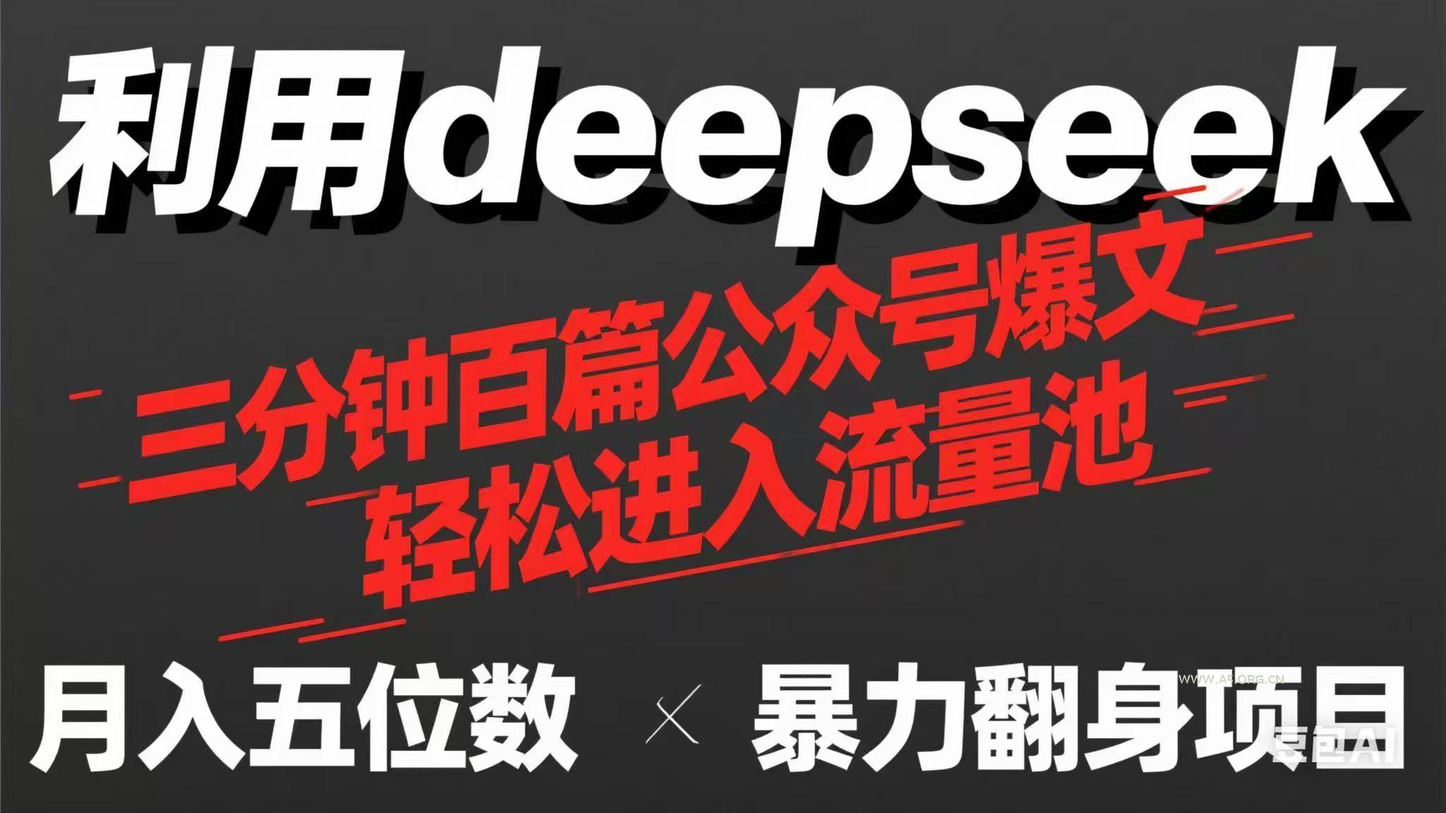 用deepseek三分钟量产100篇公众号爆文，现在靠流量利息买奶茶！-351资源网