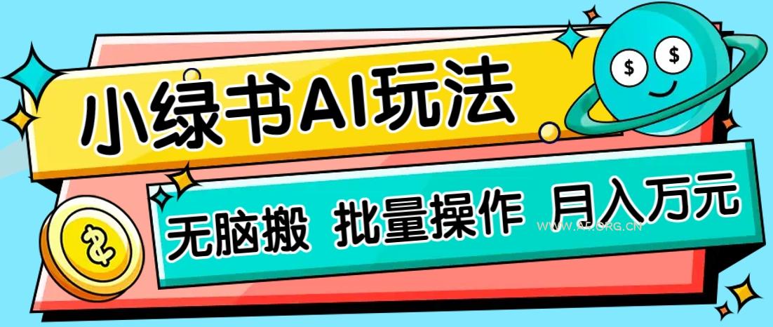 小绿书零门槛AI无脑搬运，绿色正规项目，零门槛轻松日收益200+-351资源网