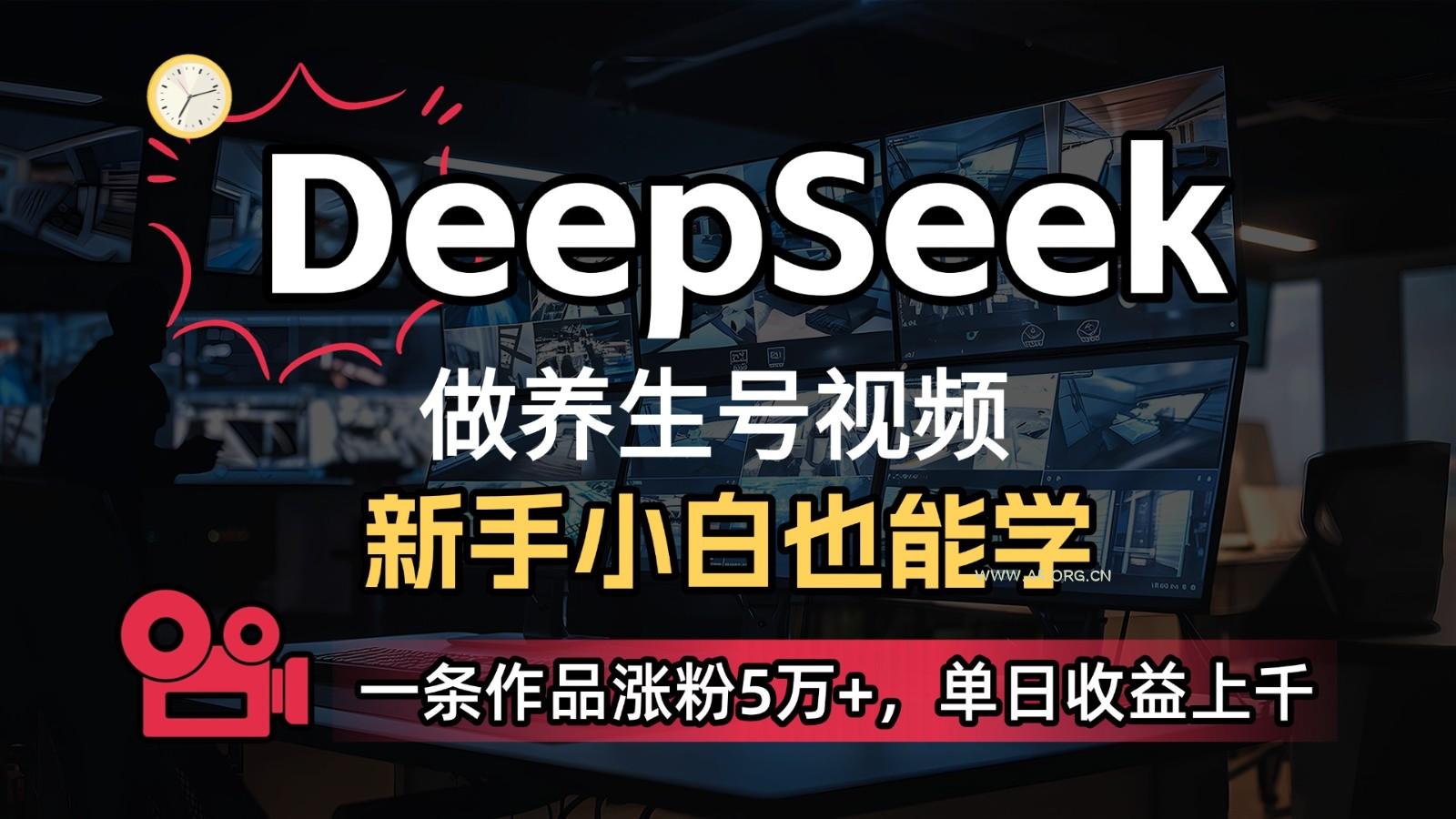 DeepSeek+既梦Ai生成养生视频，5分钟一条，条条爆款，轻松日入300+-351资源网