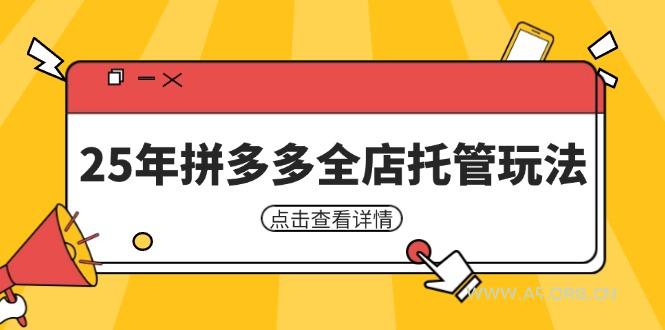 25年拼多多全店托管玩法，矩阵动销裂变玩法如何低风险盈利 新手运营秘籍-351资源网