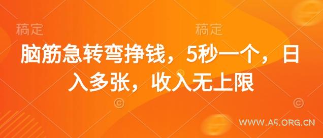 脑筋急转弯挣钱，5秒一个，日入多张，收入无上限【揭秘】-351资源网
