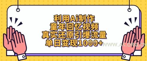 利用Ai制作童年回忆视频,真实还原引爆流量,单日变现数张-351资源网
