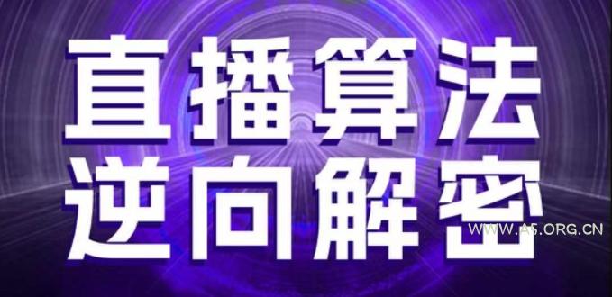 直播算法逆向解密，选品、建模、老号重启、控流、罗盘分析、随心推、正价平播等(更新3月)-351资源网
