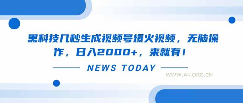 黑科技几秒生成视频号爆火视频，无脑操作，日入2000+，来就有！-351资源网