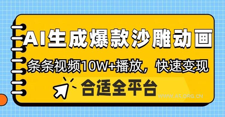 利用AI一键生成爆款沙雕动画，一条视频播放10W+，条条原创轻松变现-351资源网