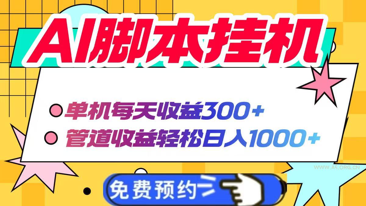 AI脚本自动挂机，单机每天收益300+管道收益轻松日入1000+-351资源网