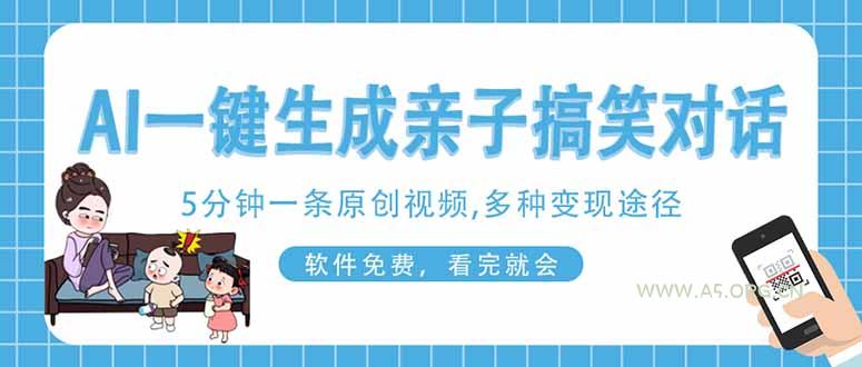 AI一键生成搞笑亲子对话原创视频,有手机就可操作,看完就会,软件免费…-351资源网
