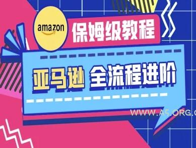 亚马逊保姆级全流程实操教程-跨境电商教程-351资源网