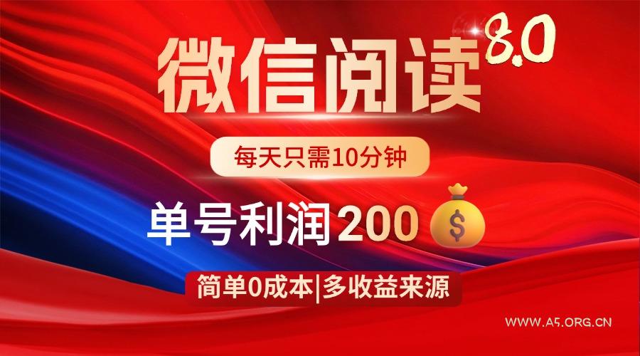 微信阅读8.0玩法！！0撸，没有任何成本有手就行，一天利润200+-351资源网