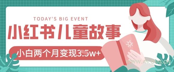小红书AI儿童故事绘本项目，20条作品变现过1w+-351资源网