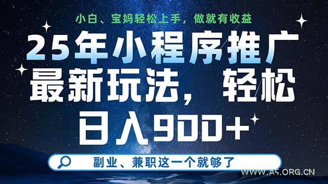 25年小程序推广最新玩法，轻松日入900+，副业、兼职这一个就够了-351资源网